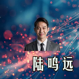 陆鸣远